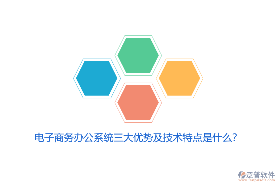電子商務辦公系統(tǒng)三大優(yōu)勢及技術特點是什么？