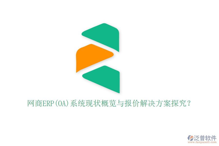 網(wǎng)商ERP(OA)系統(tǒng)現(xiàn)狀概覽與報(bào)價(jià)解決方案探究？