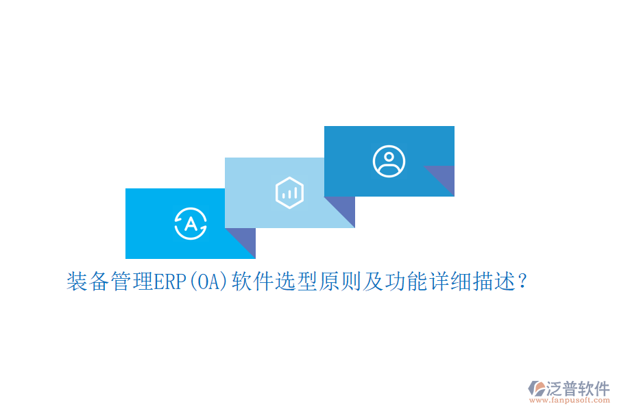 裝備管理ERP(OA)軟件選型原則及功能詳細(xì)描述？