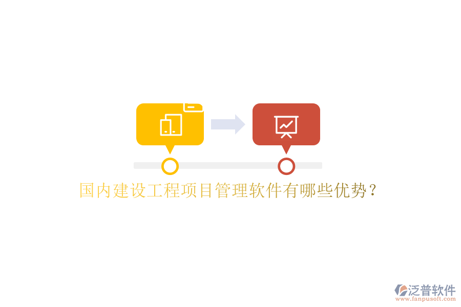 國內(nèi)建設(shè)工程項(xiàng)目管理軟件有哪些優(yōu)勢(shì)?
