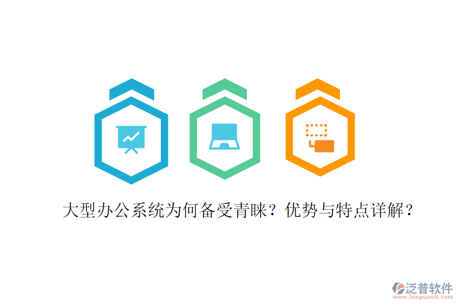  辦公用系統(tǒng)在實(shí)際應(yīng)用中表現(xiàn)如何？優(yōu)缺點(diǎn)及特點(diǎn)有哪些？