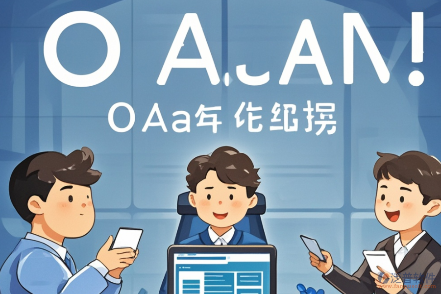 OA權(quán)限系統(tǒng)培訓(xùn)哪家品牌講解透徹？