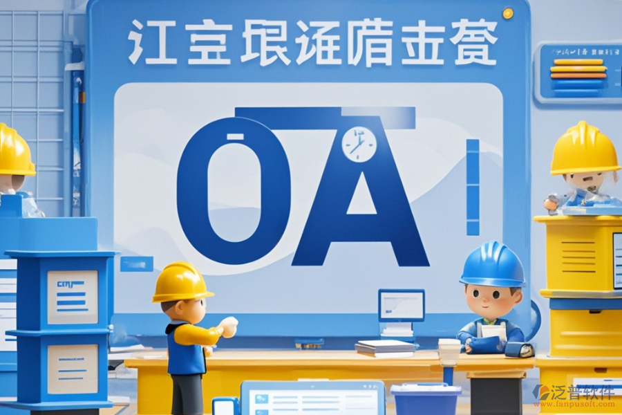 項(xiàng)目管理OA系統(tǒng)哪家口碑最好與購(gòu)買途徑有哪些？