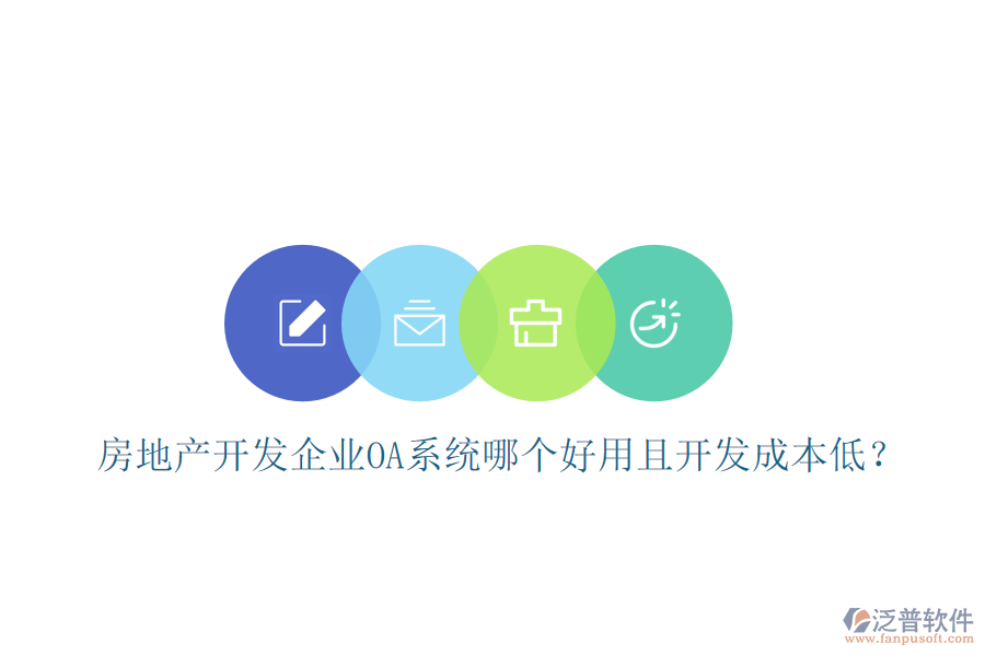  房地產(chǎn)開發(fā)企業(yè)OA系統(tǒng)哪個好用且開發(fā)成本低？