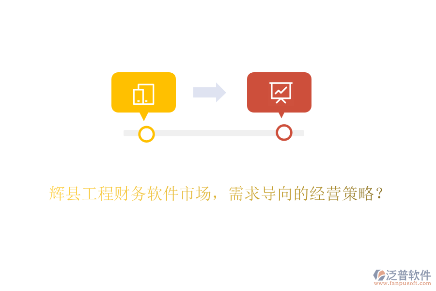 輝縣工程財(cái)務(wù)軟件市場(chǎng)，需求導(dǎo)向的經(jīng)營(yíng)策略？
