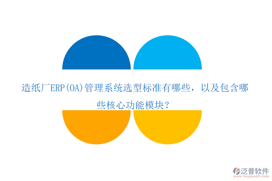 造紙廠ERP(OA)管理系統(tǒng)選型標(biāo)準(zhǔn)有哪些，以及包含哪些核心功能模塊？