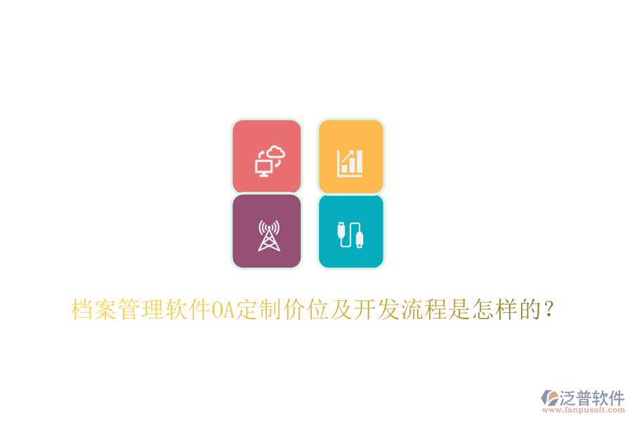  檔案管理軟件OA定制價位及開發(fā)流程是怎樣的？