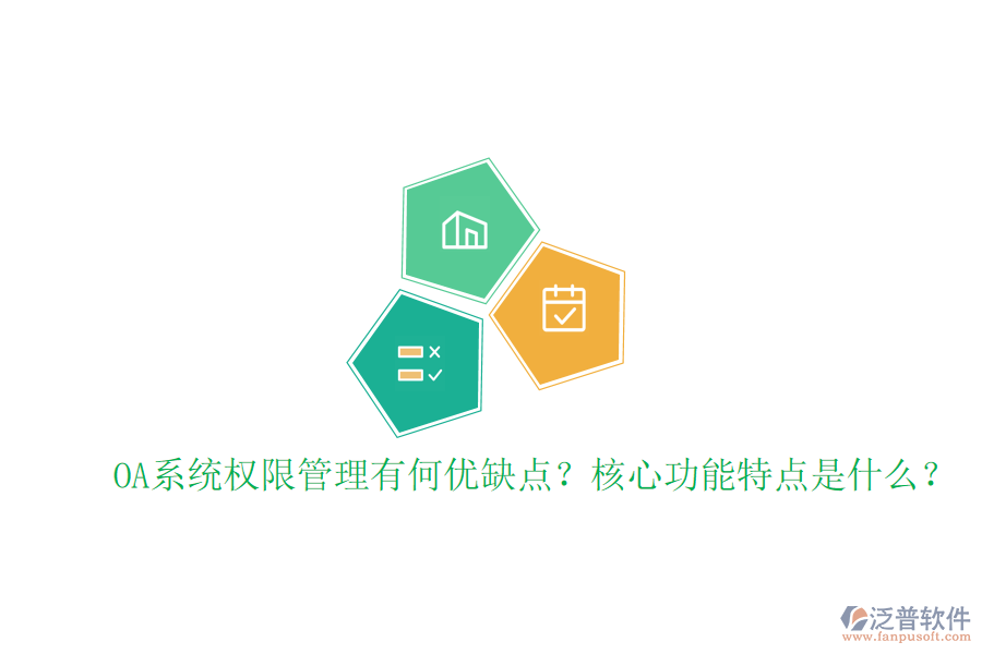  OA系統(tǒng)權(quán)限管理有何優(yōu)缺點(diǎn)？核心功能特點(diǎn)是什么？