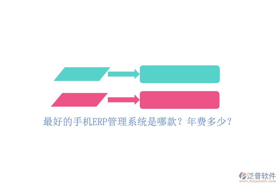 最好的手機(jī)ERP管理系統(tǒng)是哪款？年費(fèi)多少？