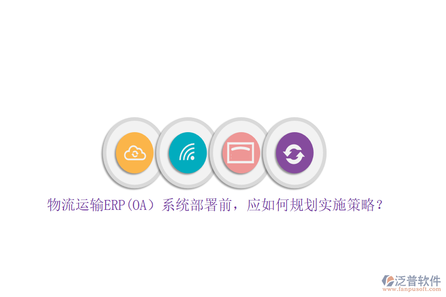 物流運(yùn)輸ERP(OA）系統(tǒng)部署前，應(yīng)如何規(guī)劃實(shí)施策略？
