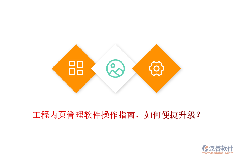 工程內(nèi)頁管理軟件操作指南，如何便捷升級？