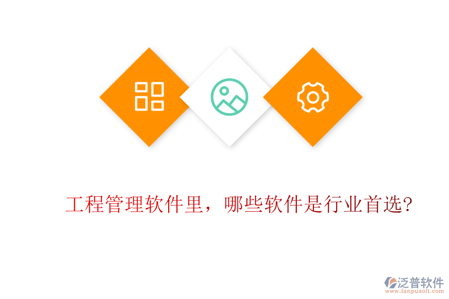 工程管理軟件里，哪些軟件是行業(yè)首選?