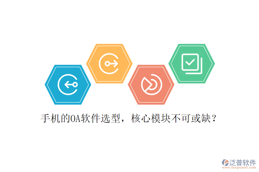 手機(jī)的OA軟件選型，核心模塊不可或缺？