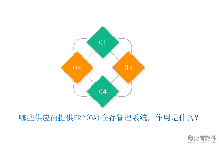 哪些供應(yīng)商提供ERP(OA)倉存管理系統(tǒng)，作用是什么？