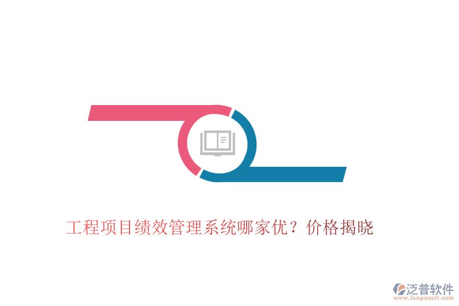 工程項(xiàng)目績(jī)效管理系統(tǒng)哪家優(yōu)？?jī)r(jià)格揭曉