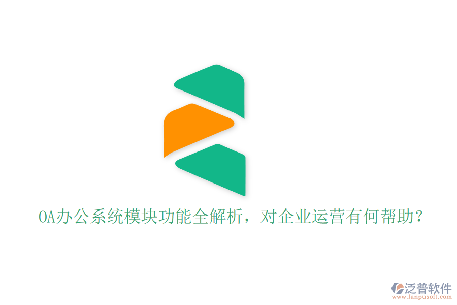 <a href=http://napavibes.com/oa/ target=_blank class=infotextkey>OA辦公系統(tǒng)</a>模塊功能全解析，對企業(yè)運營有何幫助？