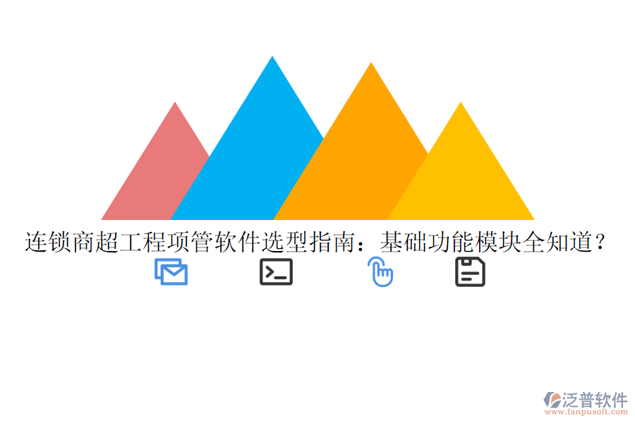 連鎖商超工程項(xiàng)管軟件選型指南：基礎(chǔ)功能模塊全知道？