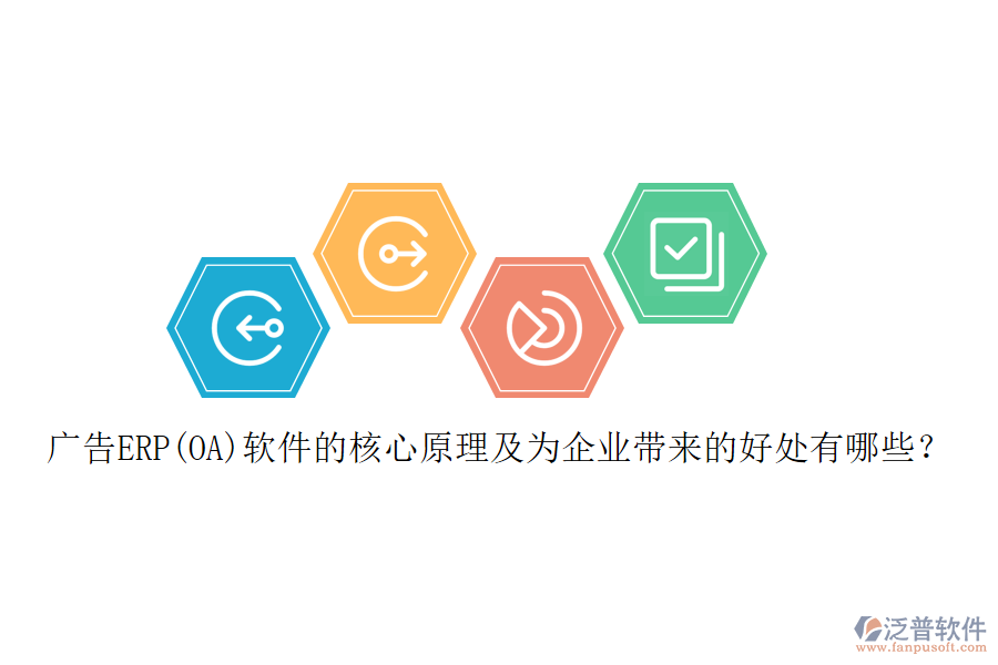 廣告ERP(OA)軟件的核心原理及為企業(yè)帶來(lái)的好處有哪些？