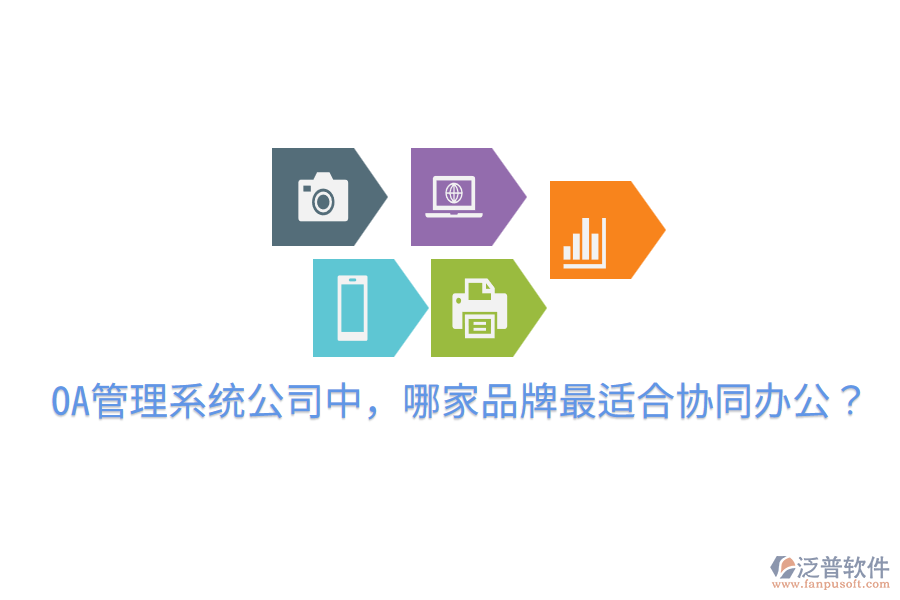  OA管理系統(tǒng)公司中，哪家品牌最適合協(xié)同辦公？