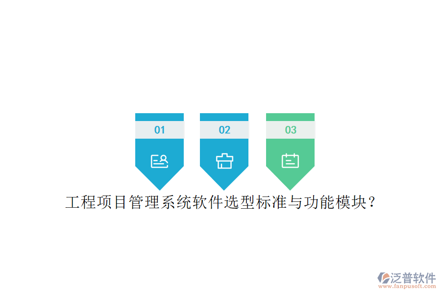 工程項目管理系統(tǒng)軟件選型標(biāo)準(zhǔn)與功能模塊?