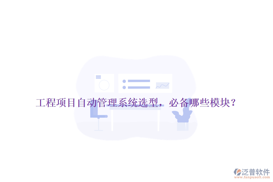 工程項(xiàng)目自動管理系統(tǒng)選型，必備哪些模塊？