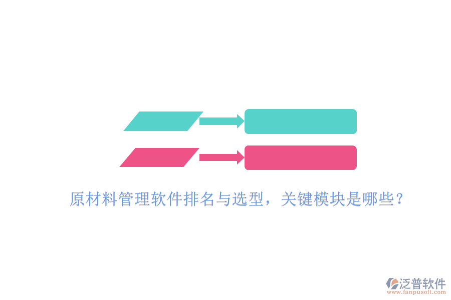 原材料管理軟件排名與選型，關(guān)鍵模塊是哪些？