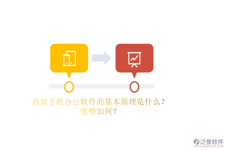 高效手機辦公軟件的基本原理是什么？優(yōu)勢如何？