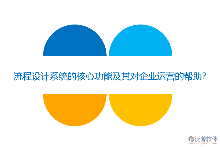 流程設計系統(tǒng)的核心功能及其對企業(yè)運營的幫助？