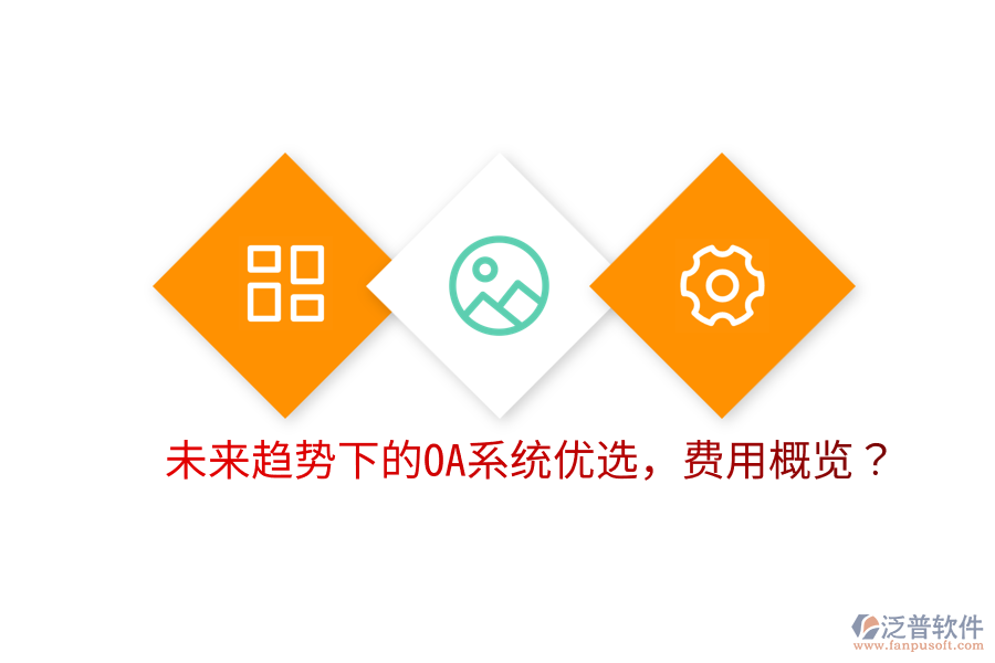  未來趨勢下的OA系統(tǒng)優(yōu)選，費用概覽？