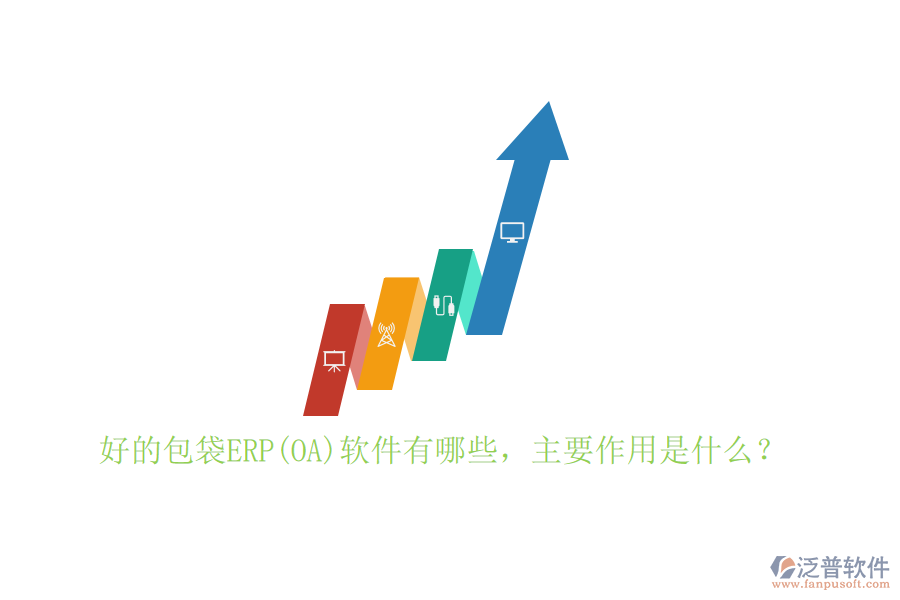 好的包袋ERP(OA)軟件有哪些，主要作用是什么？