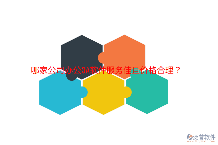 哪家公司<a href=http://napavibes.com/oa/ target=_blank class=infotextkey>辦公OA軟件</a>服務(wù)佳且價格合理？