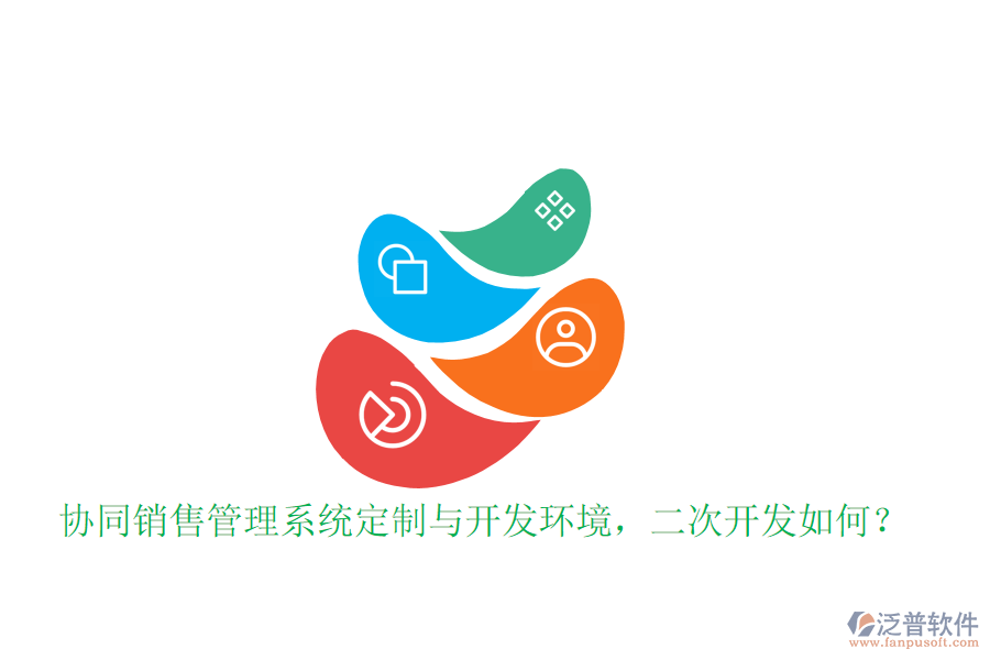 協(xié)同銷售管理系統(tǒng)定制與開發(fā)環(huán)境，<a href=http://napavibes.com/Implementation/kaifa/ target=_blank class=infotextkey>二次開發(fā)</a>如何？