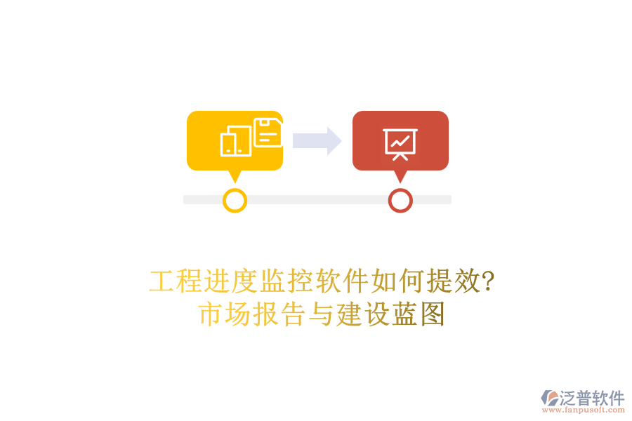 工程進(jìn)度監(jiān)控軟件如何提效?市場報告與建設(shè)藍(lán)圖