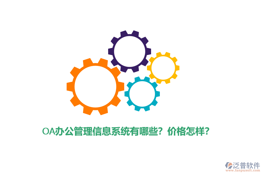 OA辦公管理信息系統(tǒng)有哪些？價格怎樣？