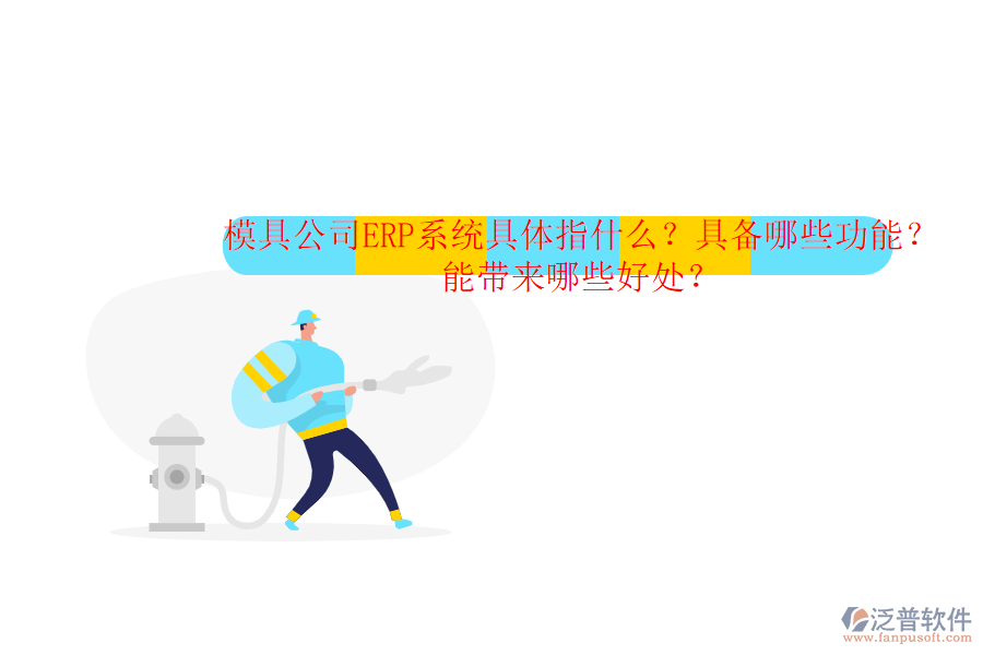 模具公司ERP系統(tǒng)具體指什么？具備哪些功能？能帶來哪些好處？