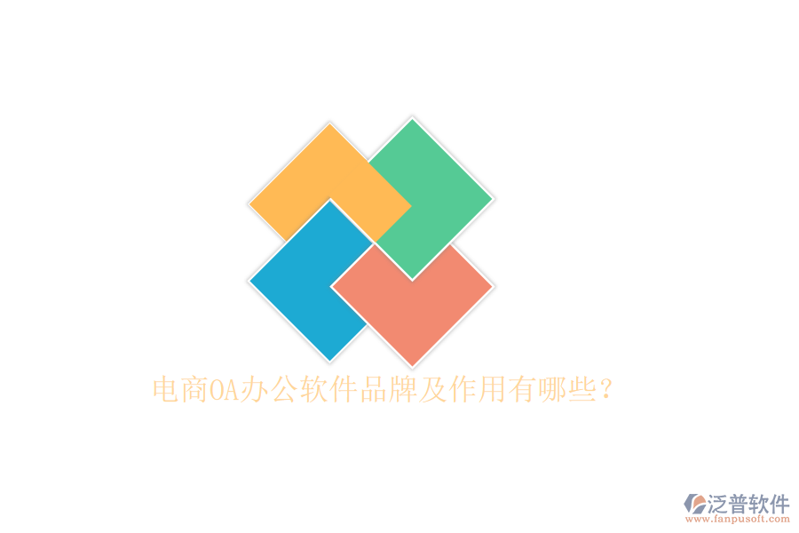  電商OA辦公軟件品牌及作用有哪些？