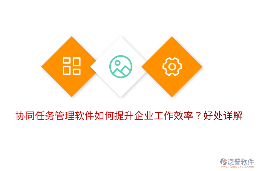  協(xié)同任務(wù)管理軟件如何提升企業(yè)工作效率？好處詳解