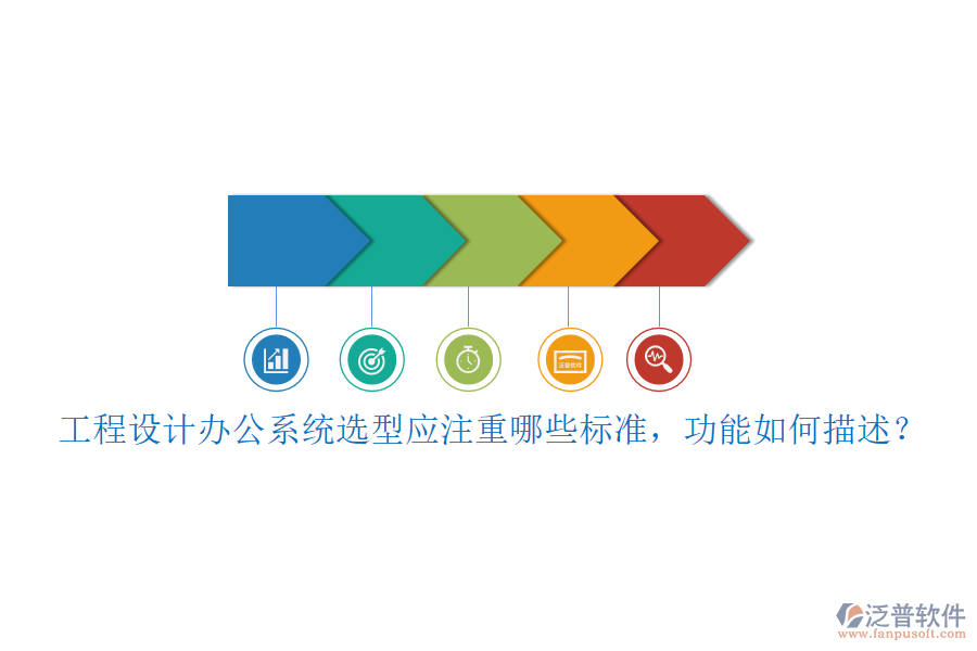 工程設(shè)計辦公系統(tǒng)選型應(yīng)注重哪些標準，功能如何描述？