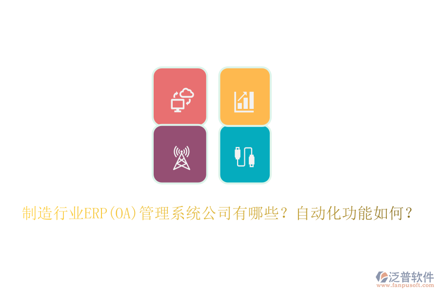 制造行業(yè)ERP(OA)管理系統(tǒng)公司有哪些？自動化功能如何？
