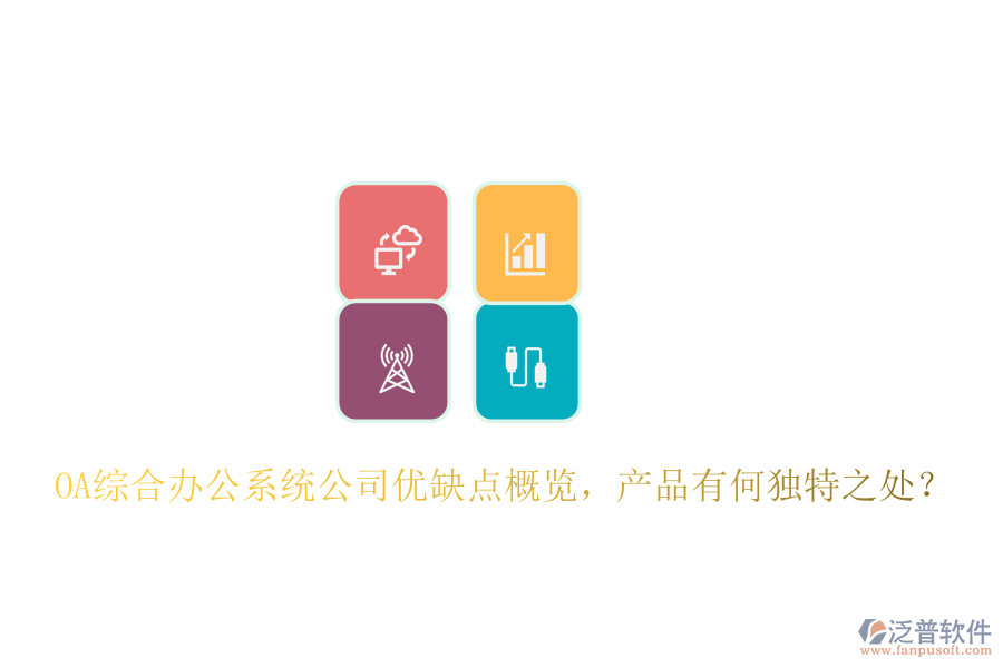  OA綜合辦公系統(tǒng)公司優(yōu)缺點(diǎn)概覽，產(chǎn)品有何獨(dú)特之處？