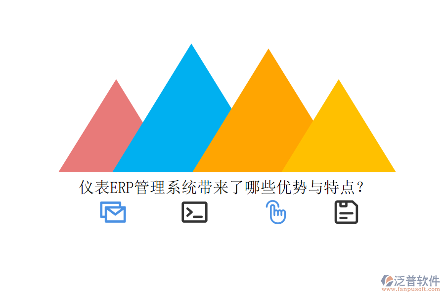 儀表ERP管理系統(tǒng)帶來了哪些優(yōu)勢與特點？