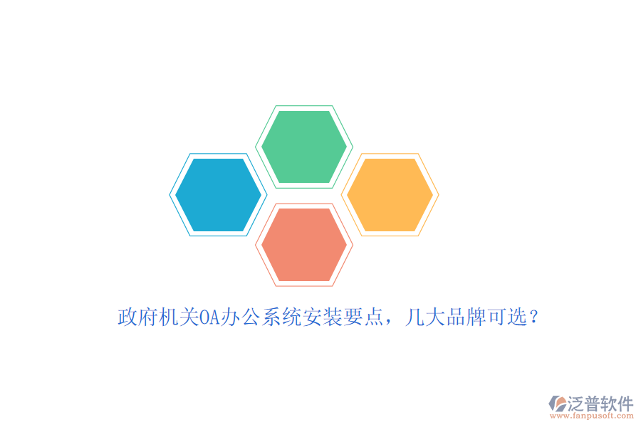 政府機(jī)關(guān)OA辦公系統(tǒng)安裝要點(diǎn)，幾大品牌可選？