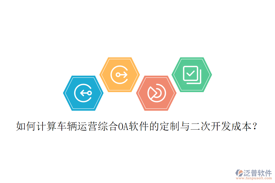 如何計算車輛運營綜合OA軟件的定制與二次開發(fā)成本？