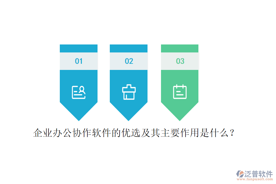 企業(yè)辦公協(xié)作軟件的優(yōu)選及其主要作用是什么？