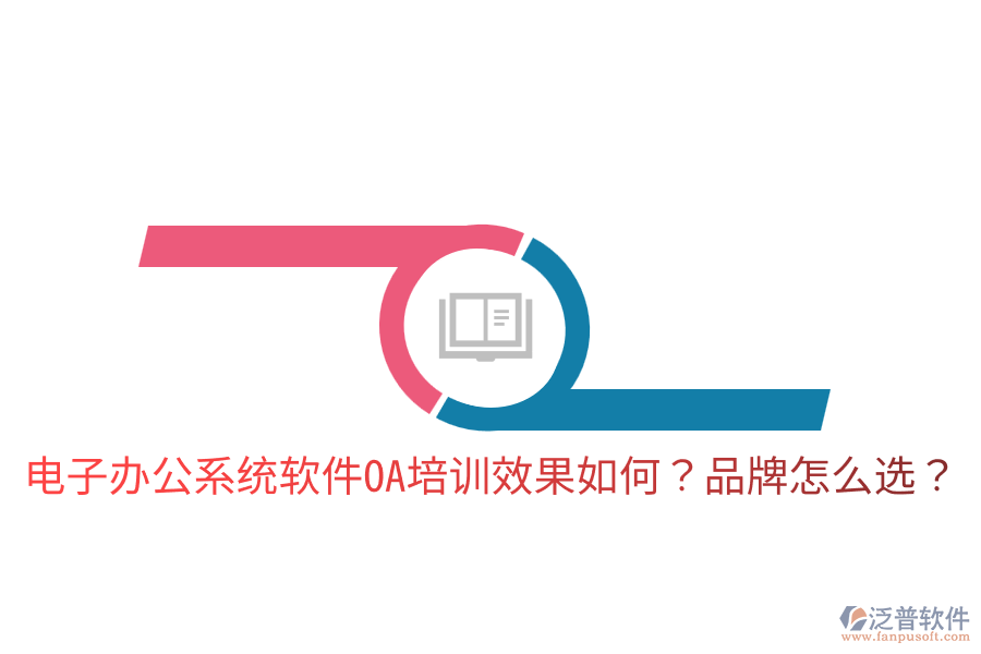  電子辦公系統(tǒng)軟件OA培訓(xùn)效果如何？品牌怎么選？