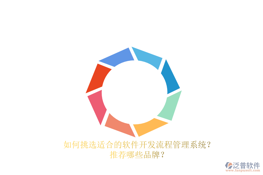 如何挑選適合的軟件開發(fā)流程管理系統(tǒng)？推薦哪些品牌？