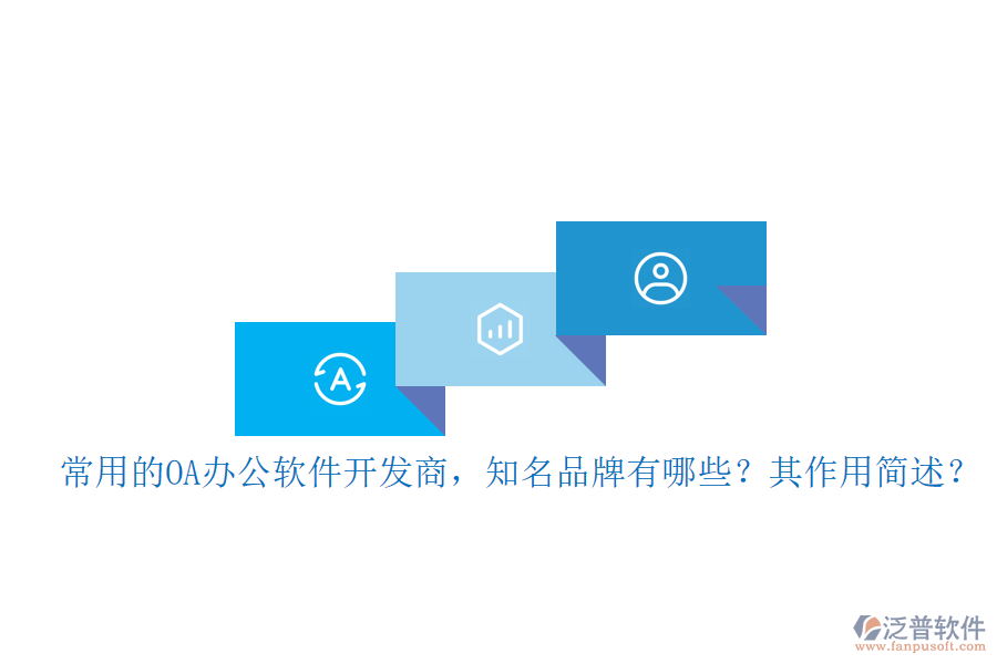 常用的OA辦公軟件開發(fā)商，知名品牌有哪些？其作用簡述？