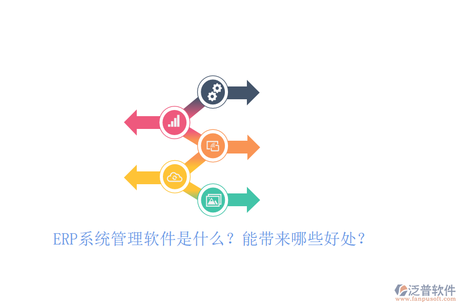 ERP系統(tǒng)管理軟件是什么？能帶來哪些好處？