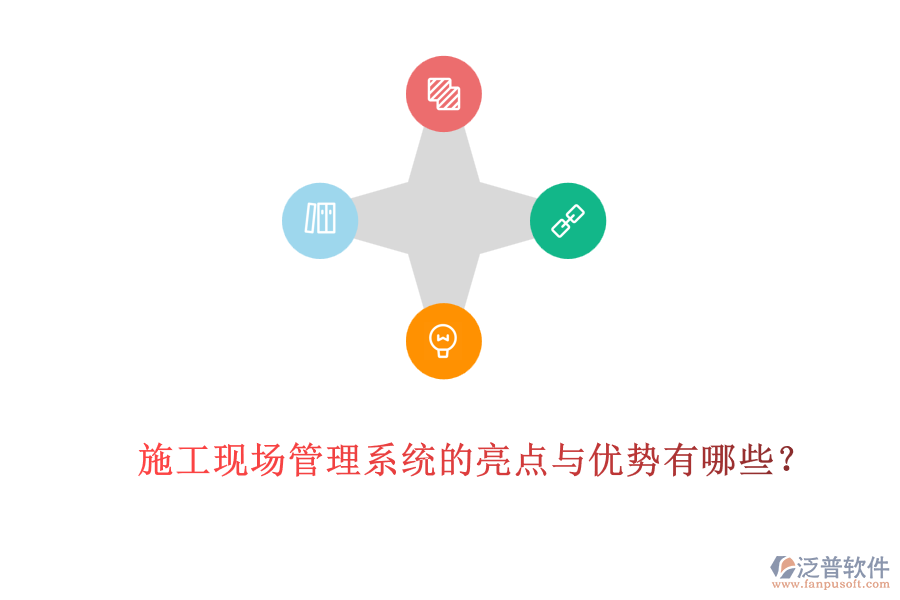 施工現(xiàn)場(chǎng)管理系統(tǒng)的亮點(diǎn)與優(yōu)勢(shì)有哪些？