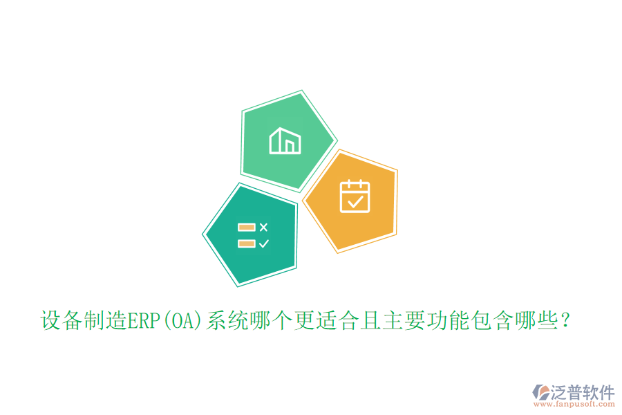 設(shè)備制造ERP(OA)系統(tǒng)哪個更適合且主要功能包含哪些？